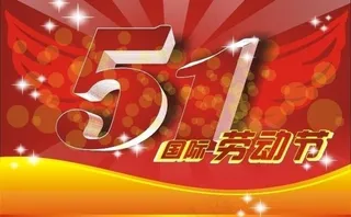 51国际劳动节图片