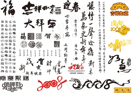 节日各种吉祥字