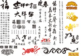 节日各种吉祥字