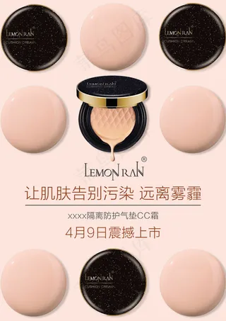 护肤彩妆类气垫CC霜简约海报图