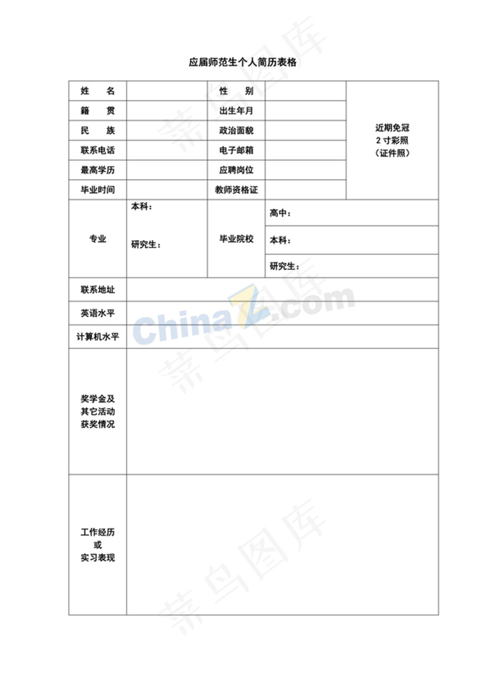 应届师范生个人简历表格