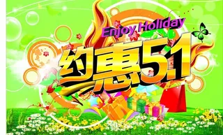 五一狂欢购物节图片