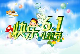 卡通六一儿童节海报设计PSD素材