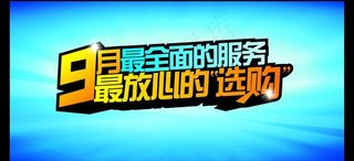 九月 全面服务图片