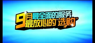 九月 全面服务图片
