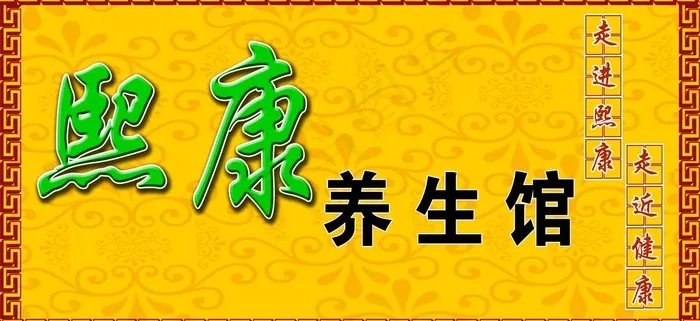 养生馆门头图片(12205X6298(DPI:100))psd模版下载