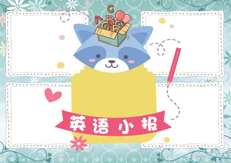英语小报我爱英语小报模板