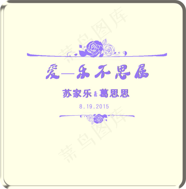 婚礼牌(2835X3543(DPI:300))psd模版下载