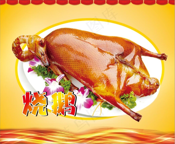 烧鹅喜庆图