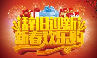 新春欢乐购海报