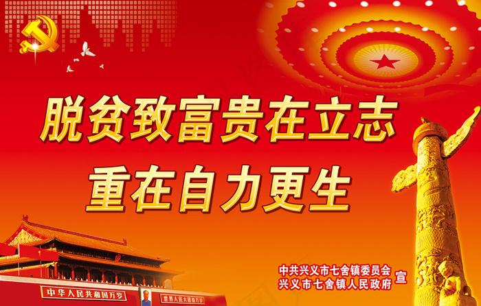 脱贫致富广告标语psd模版下载