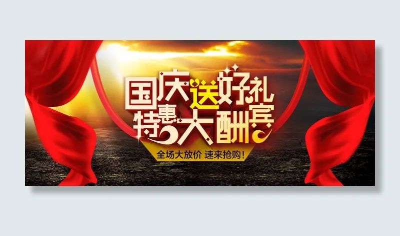 淘宝国庆送好礼特惠大酬宾海报psd模版下载