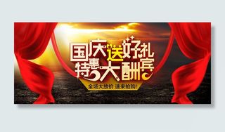 淘宝国庆送好礼特惠大酬宾海报