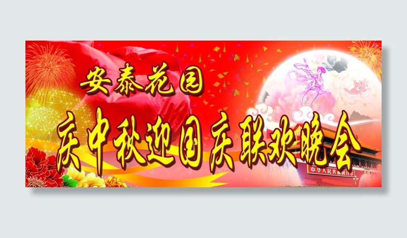 庆中秋迎国庆联欢晚会图片(5118X2205(DPI:20))psd模版下载