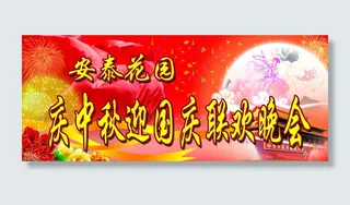 庆中秋迎国庆联欢晚会图片