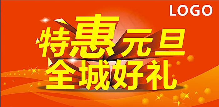 元旦图片cdr矢量模版下载