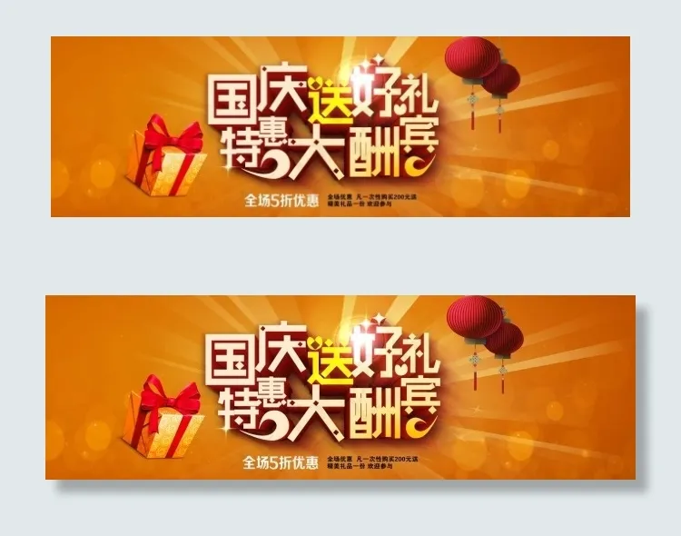 国庆送好礼psd模版下载