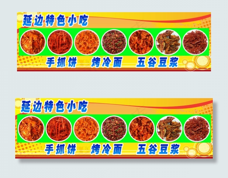 延边特色小吃灯箱片