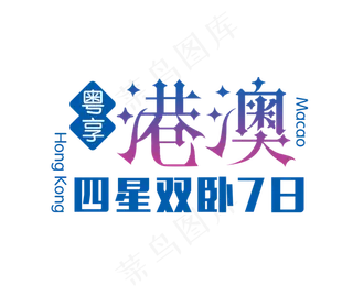 魅力香港旅游海报宣传PNG免扣设计...