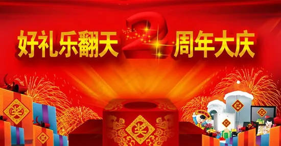 好礼乐翻天psd模版下载