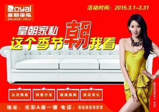 皇朝家私宣传单页