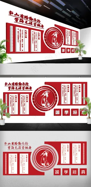 2018年校园国学文化墙立体展板免...