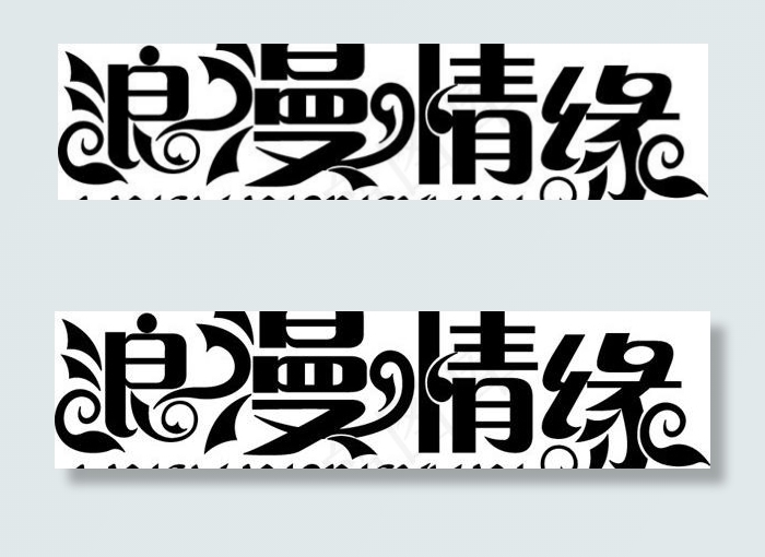 浪漫的爱情矢量艺术字ai矢量模版下载