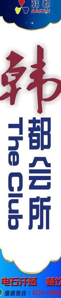会所户外指示牌图片psd模版下载