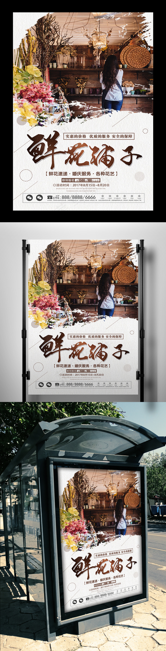 简洁鲜花店铺子海报设计(3543X5315(DPI:150))psd模版下载