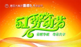 51劳动节艺术字设计PSD分层素材