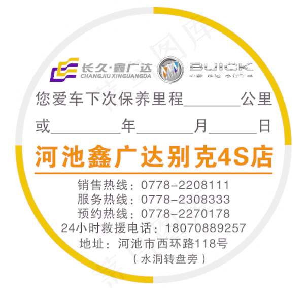 别克汽车保养贴