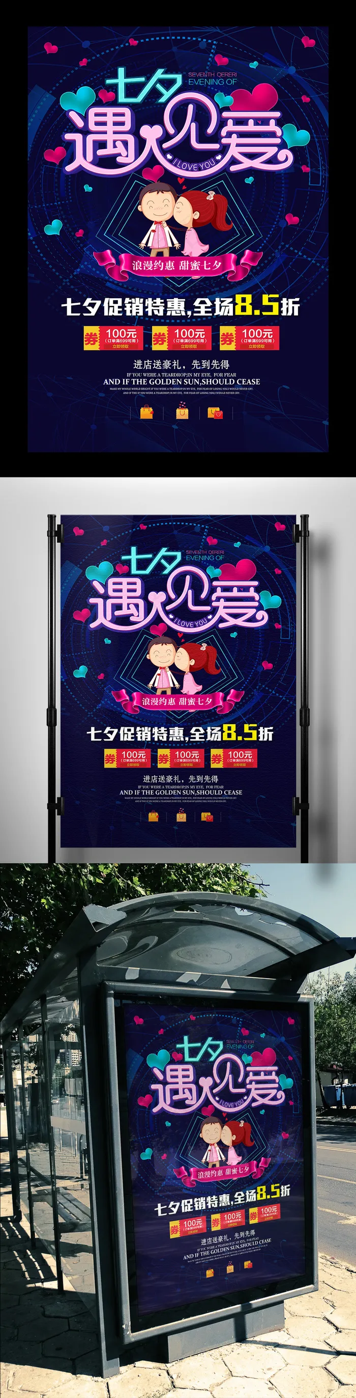 七夕情人节海报爱心情侣商业促销遇见...