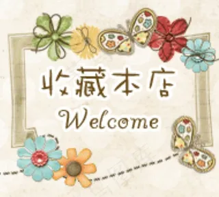 网店挂件动图收藏店铺welcome