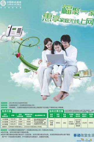 中国移动无线上网资费海报PS