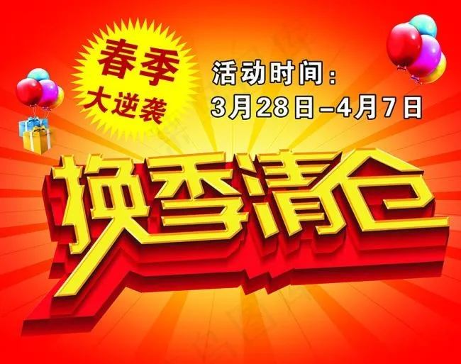 换季清仓psd模版下载
