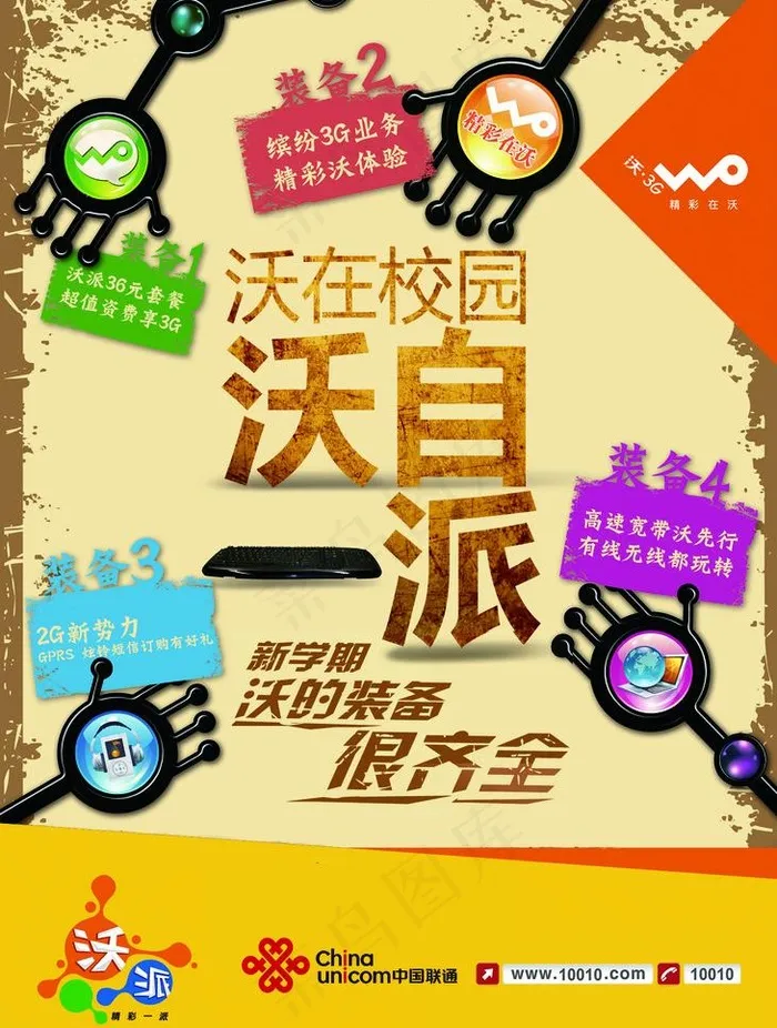 沃在校园海报图片psd模版下载