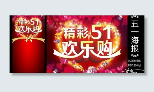 劳动节欢乐购PSD模板