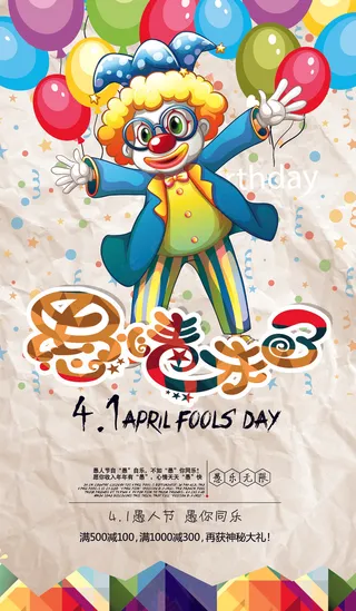 卡通创意愚人节促销海报