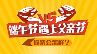 父亲节 端午节