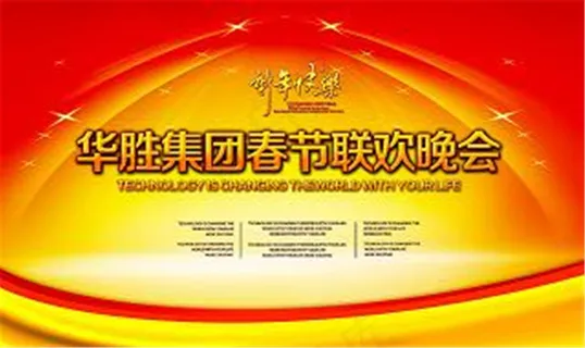 集团春节联欢晚会 春节节日素材下载
