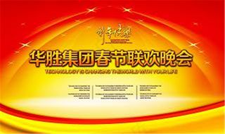 集团春节联欢晚会 春节节日素材下载