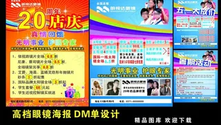明视达眼镜海报dm单图片