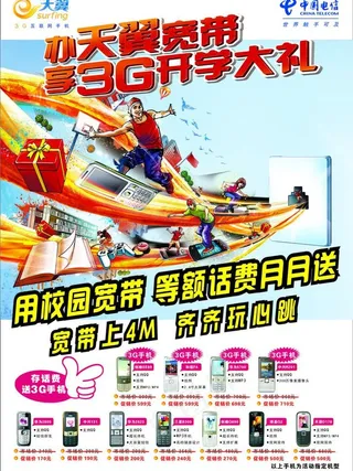 电信天翼3g宣传单图片