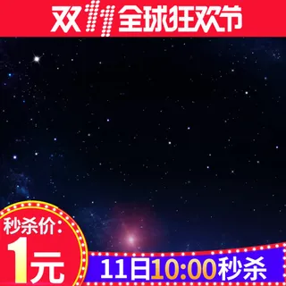 双十一淘宝秒杀主图