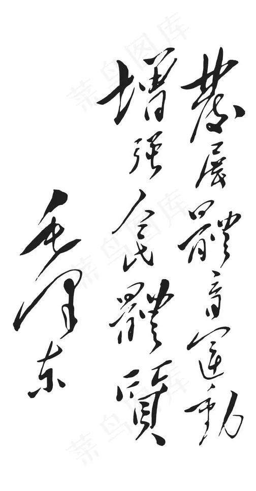 *书法字体图片cdr矢量模版下载