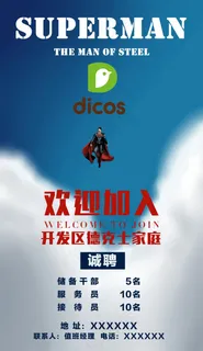 招聘海报 德克士招聘 动漫卡通