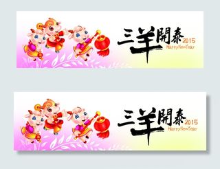 2015 三羊开泰 海报