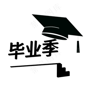 毕业季学士帽字体设计