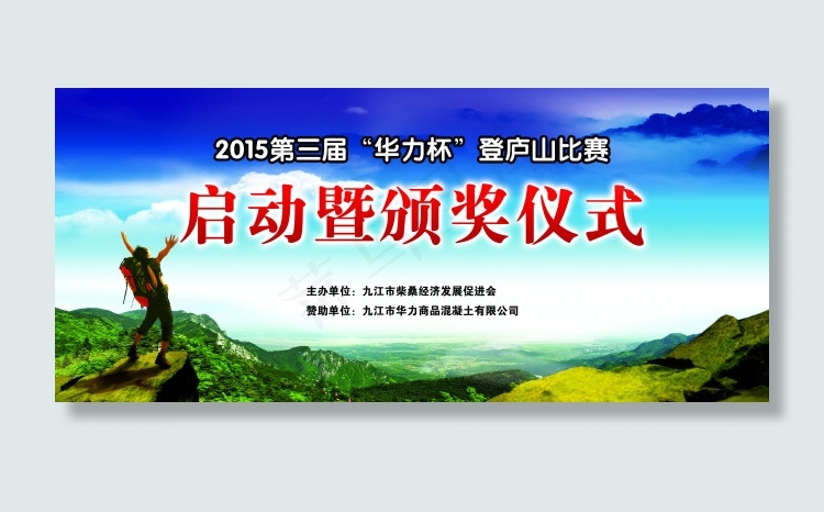 登山比赛海报(4134X1823(DPI:35))psd模版下载
