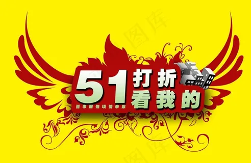 五一 打折图片 五一 打折图片